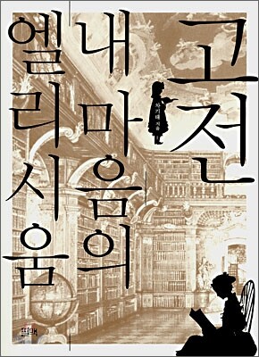 고전 내 마음의 엘리시움