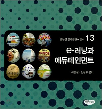e-러닝과 에듀테인먼트