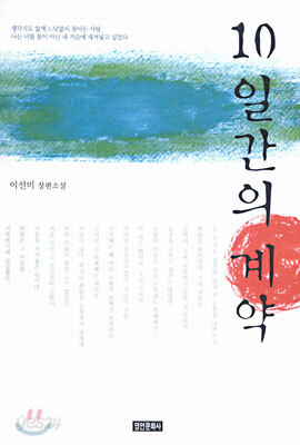 10일간의 계약
