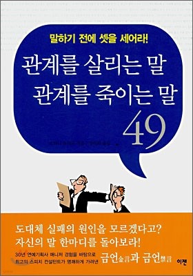 관계를 살리는 말 관계를 죽이는 말 49