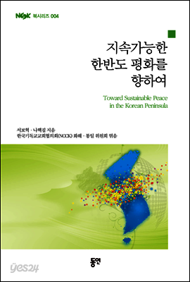 지속가능한 한반도 평화를 향하여