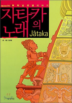 자타카의 노래