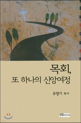 목회, 또 하나의 신앙여정