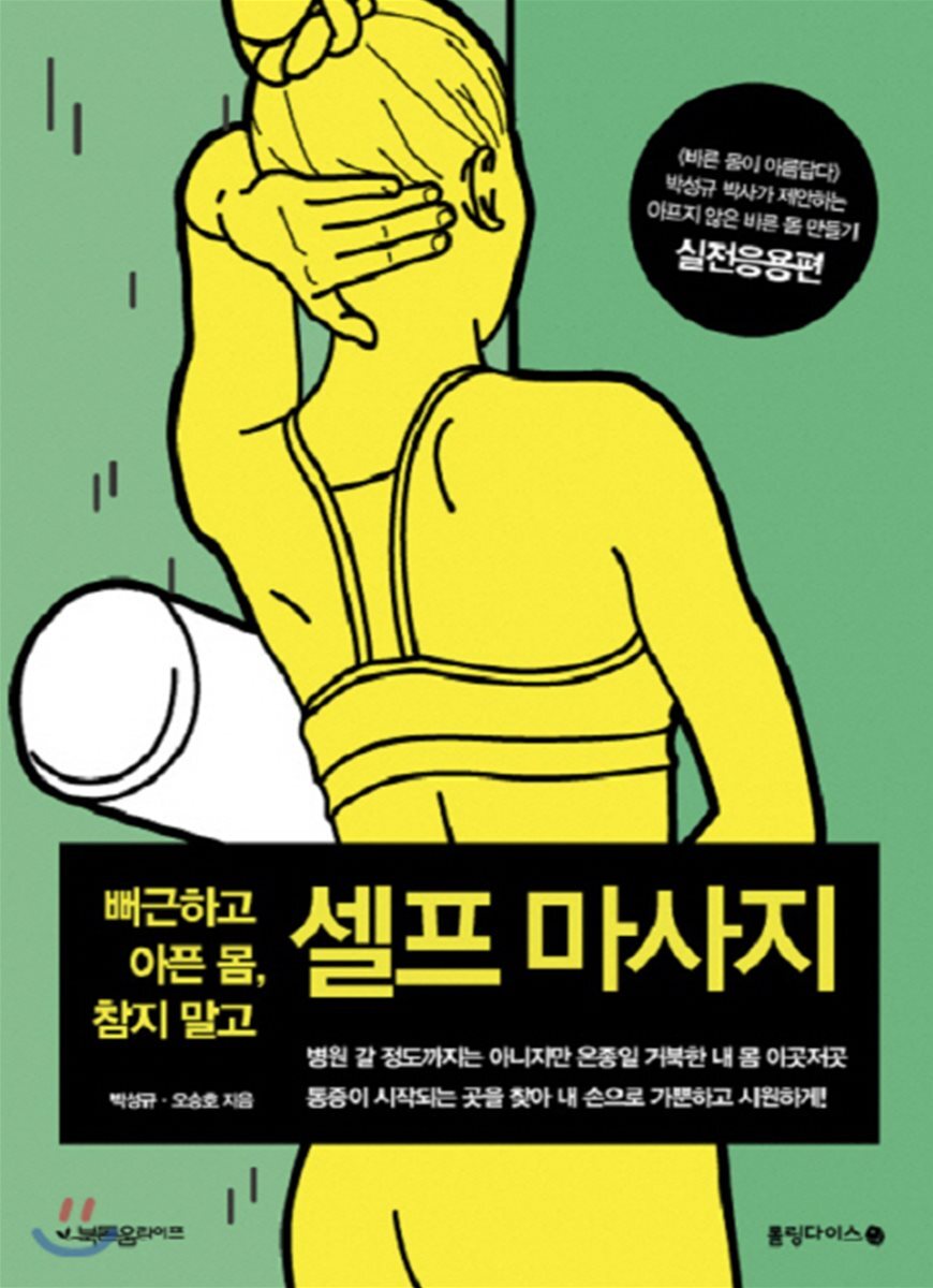 뻐근하고 아픈 몸, 참지 말고 셀프 마사지