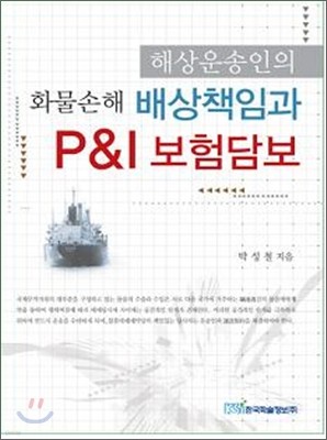 해상운송인의 화물손해배상책임과 P&I보험담보