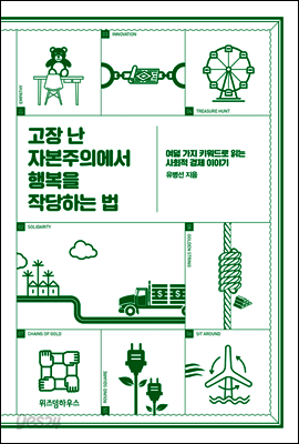 고장 난 자본주의에서 행복을 작당하는 법