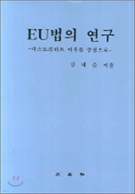 EU법의 연구