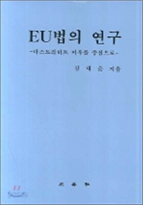 EU법의 연구