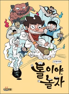톨이야, 놀자
