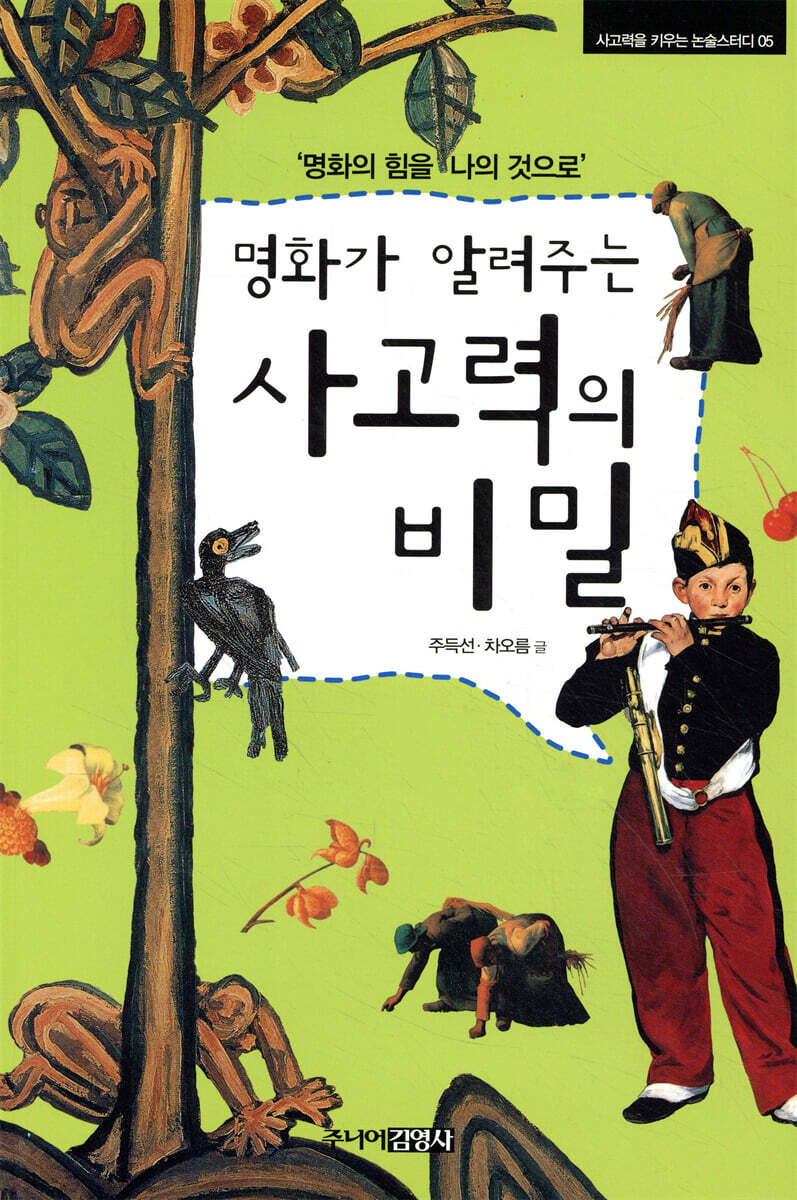 명화가 알려주는 사고력의 비밀
