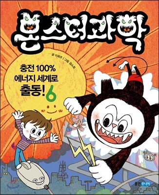 몬스터과학 6 충전 100% 에너지 세계로 출동!