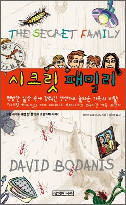 시크릿 패밀리 The Secret Family
