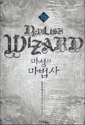 마루출판사(마루마야)  마성의 마법사 15