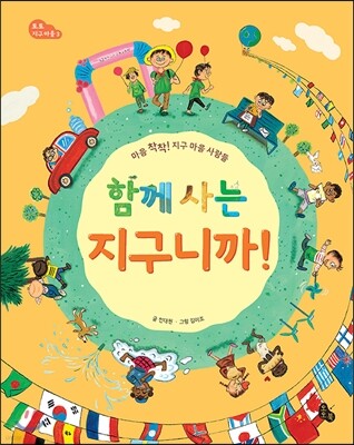 함께 사는 지구니까!