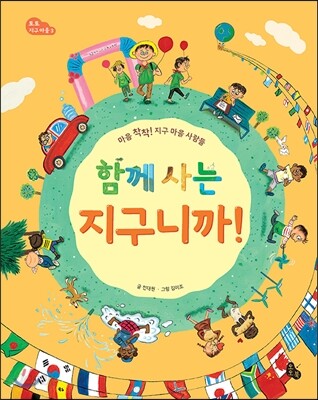 함께 사는 지구니까!