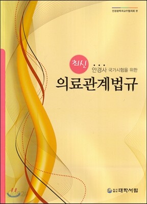 최신 안경사 국가시험을 위한 의료관계법규