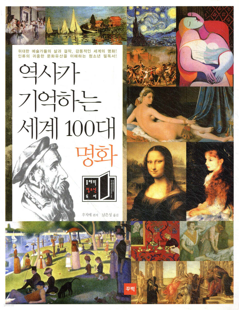 역사가 기억하는 세계 100대 명화