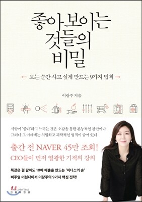 좋아 보이는 것들의 비밀