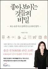 좋아 보이는 것들의 비밀