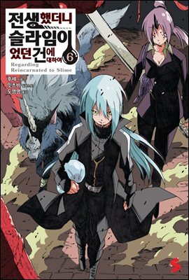 전생했더니 슬라임이었던 건에 대하여 06권