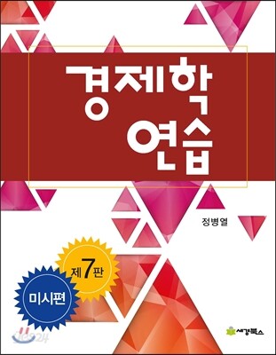 경제학 연습 미시편