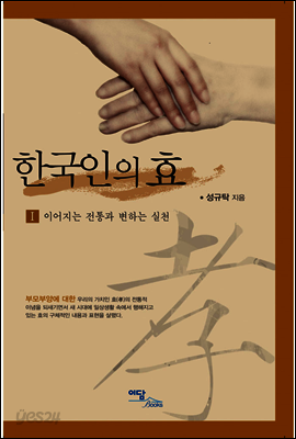 한국인의 효 I : 이어지는 전통과 변하는 실천