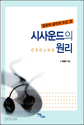 시사운드의 원리 : 컴퓨터 음악의 모든 것