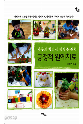 아동의 창의성 발달을 위한 긍정적 원예치료