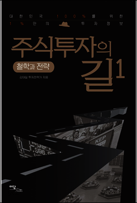주식투자의 길 1 : 철학과 전략