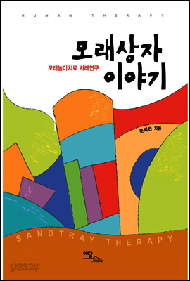 모래상자 이야기 : 모래놀이치료 사례연구
