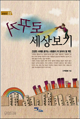 거꾸로 세상보기 - 즐거운 지식 33
