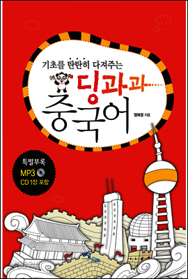 기초를 탄탄히 다져주는 딩과과 중국어