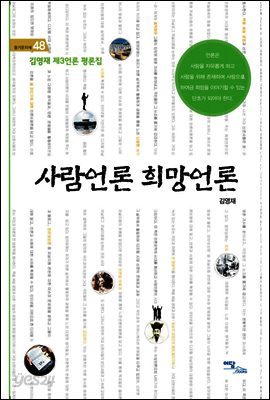 사람언론 희망언론 : 김영재 제3언론 평론집 - 즐거운 지식 48