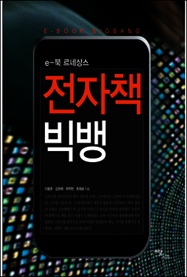 전자책 빅뱅 : e-북 르네상스
