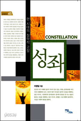 성좌 CONSTELLATION : 현 시대의 철학적 고찰 - 즐거운 지식 45