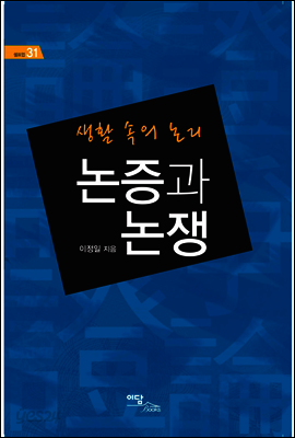 논증과 논쟁 : 생활 속의 논리