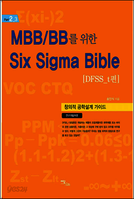 MBB/BB를 위한 Six Sigma Bible [DFSS_t편]