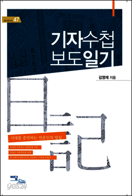기자수첩 보도일기