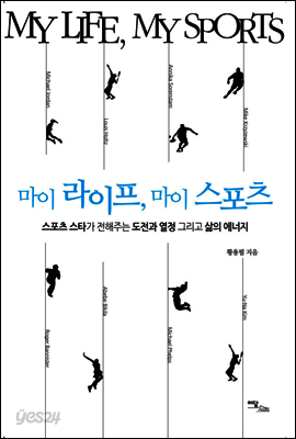 마이 라이프, 마이 스포츠 My life, My sports : 스포츠 스타가 전해주는 도전과 열정 그리고 삶의 에너지