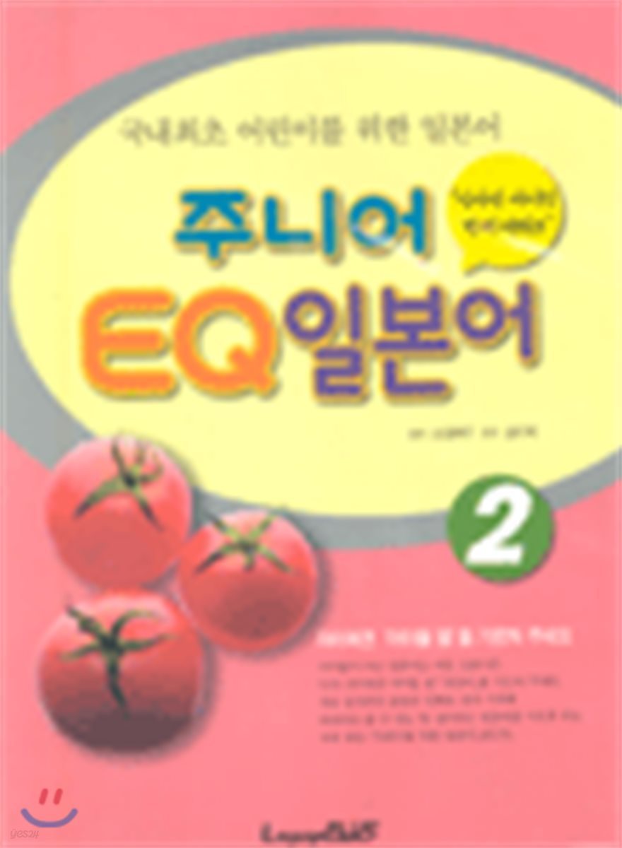 주니어 EQ 일본어 2