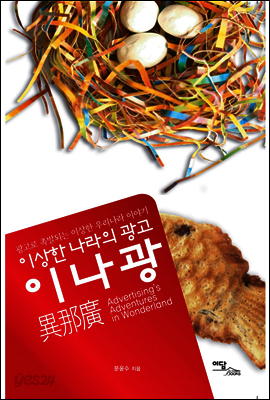 이상한 나라의 광고 이나광 : 광고로 촉발되는 이상한 우리나라 이야기