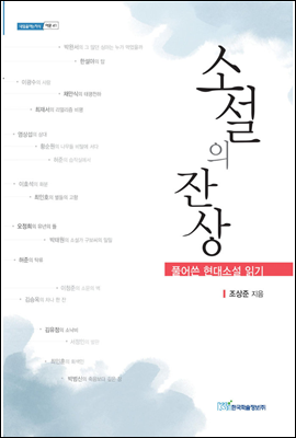 소설의 잔상 : 풀어쓴 현대소설 읽기 - 내일을 여는 지식 어문 41