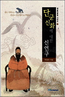 단군신화에 대한 신연구 : 곰은 사라지고 단군이 산신령이 된 까닭은?