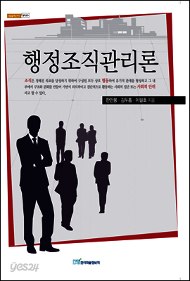 행정조직관리론 - 내일을 여는 지식 정치 20