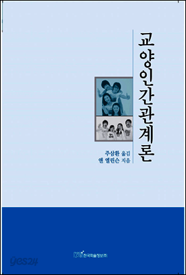 교양인간관계론