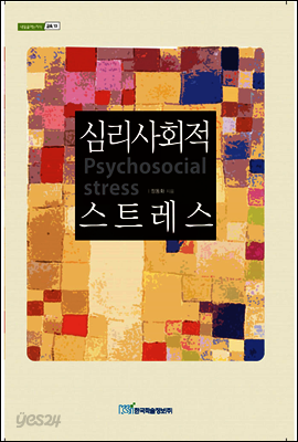 심리 사회적 스트레스 - 내일을 여는 지식 교육 13