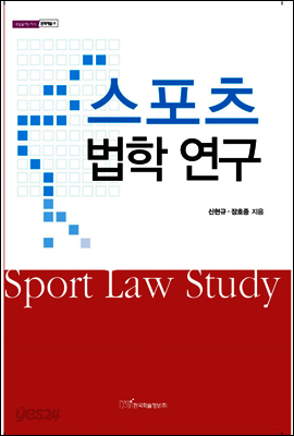 스포츠 법학 연구 - 내일을 여는 지식 문화예술 09