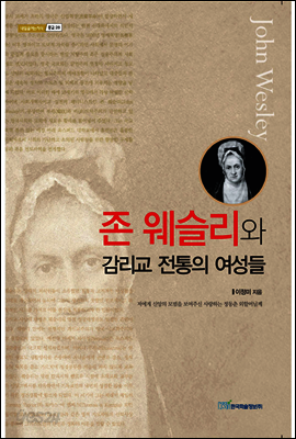 존 웨슬리와 감리교 전통의 여성들 - 내일을 여는 지식 종교 28