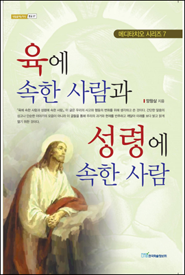 육에 속한 사람과 성령에 속한 사람 - 내일을 여는 지식 종교 27