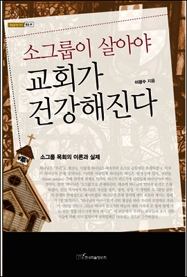 소그룹이 살아야 교회가 건강해진다 : 소그룹 목회의 이론과 실제 - 내일을 여는 지식 종교 29